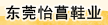 東莞怡菖鞋業(yè)有限公司