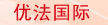 廣東省東莞市優(yōu)法鞋樣設(shè)計服務部