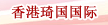 香港琦國(guó)國(guó)際有限公司東莞代表處