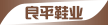 東莞市平盛鞋業(yè)有限公司