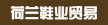 荷蘭某大型鞋業(yè)貿(mào)易公司溫州代表處