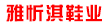 廣州市雅忻淇鞋業(yè)有限公司