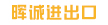 廈門(mén)暉誠(chéng)進(jìn)出口有限公司