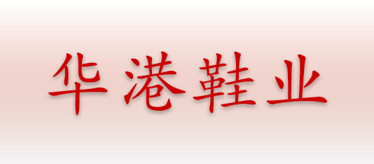 華港鞋業(yè)中山辦事處