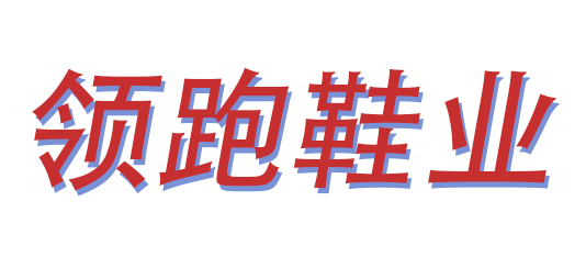 東莞市領(lǐng)跑鞋業(yè)有限公司