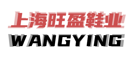 上海旺盈鞋業(yè)有限公司