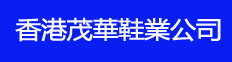 香港茂華鞋業(yè)有限公司