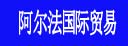 阿爾法國(guó)際貿(mào)易有限公司