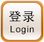 登錄